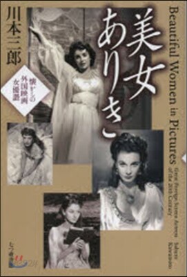 美女ありき 懷かしの外國映畵女優讚