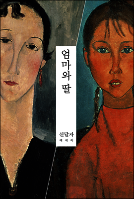 엄마와 딸