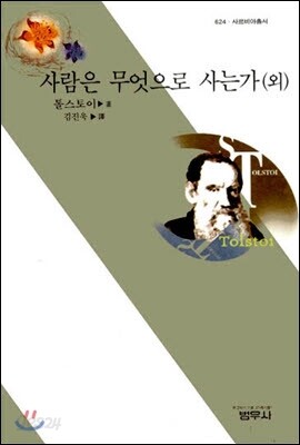사람은 무엇으로 사는가(외) (사르비아총서 624)  