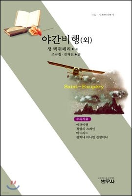 야간 비행(외) (사르비아총서 627)