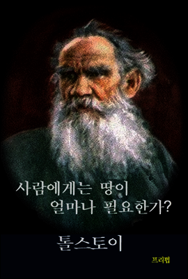 사람에게는 땅이 얼마나 필요한가?