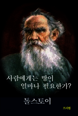 사람에게는 땅이 얼마나 필요한가? 