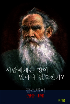 사람에게는 땅이 얼마나 필요한가? (영한 대역)