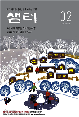 월간샘터 2013년 2월호