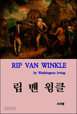립 밴 윙클 (한글판)