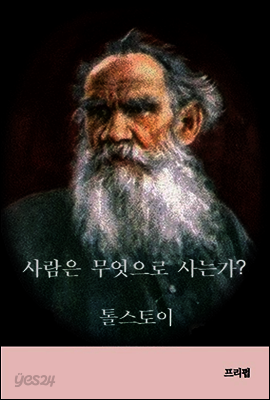 사람은 무엇으로 사는가
