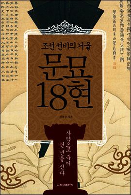 문묘 18현 (체험판)