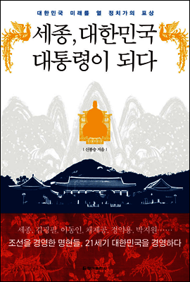 세종, 대한민국 대통령이 되다 (체험판)