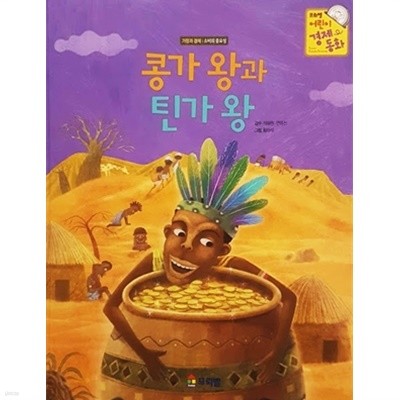 콩가 왕과 틴가 왕 - 프뢰벨 어린이 경제 동화