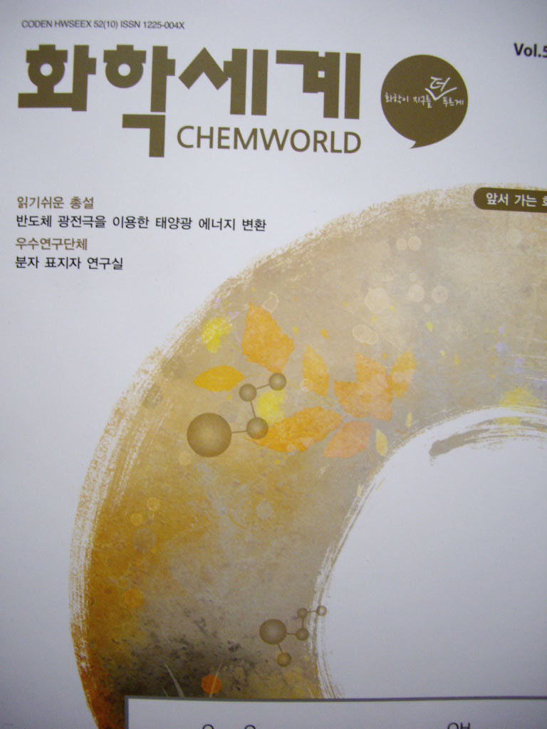 화학세계 2012년 10월호