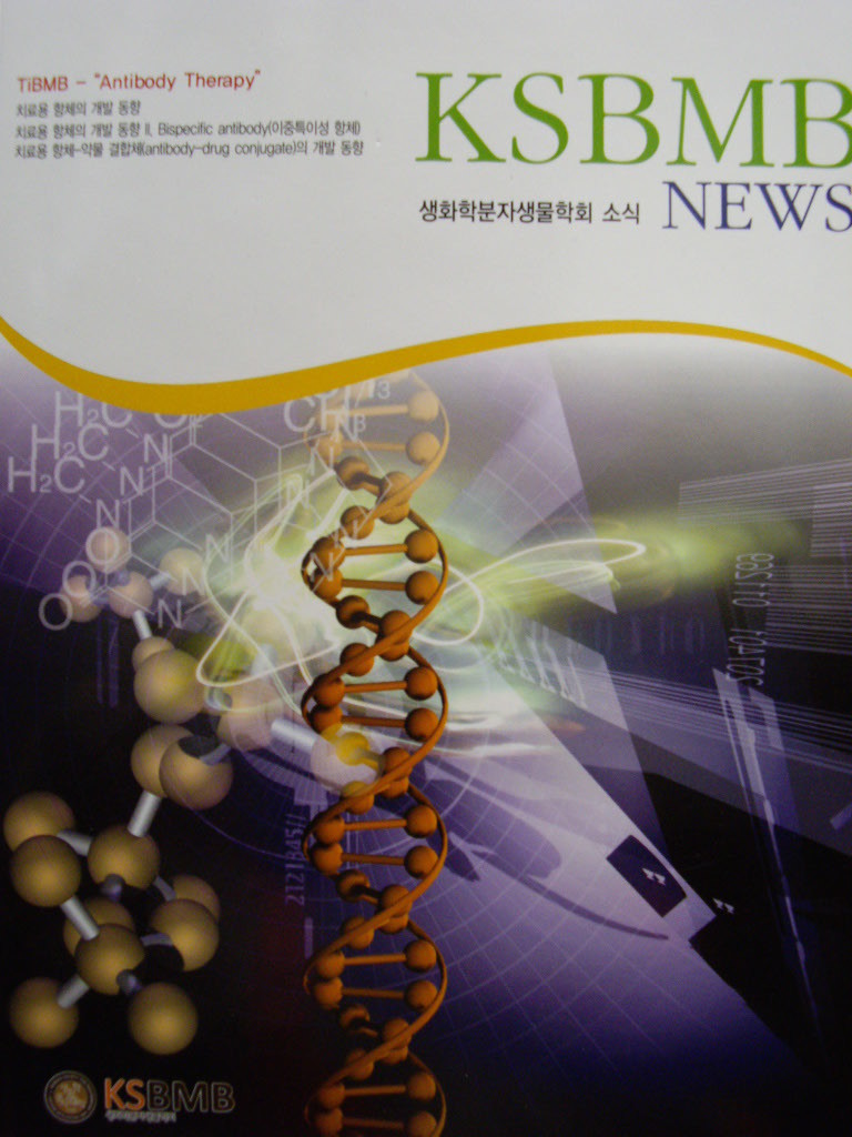 생화학분자생물학회 KSBMB NEWS 2011년 여름호