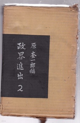 원경일기(原敬日記)일본책--1~5 총5권 양장본 세로글씨 양단글씨