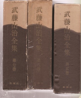 무등산치전집(武藤山治全集)1~9 총9권 일본책