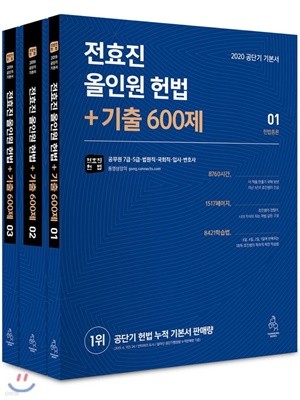 2020 전효진 올인원 헌법 + 기출 600제 [ 전3권 ] 