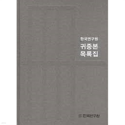 한국연구원 귀중본 목록집