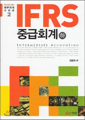 IFRS 중급회계 (하)