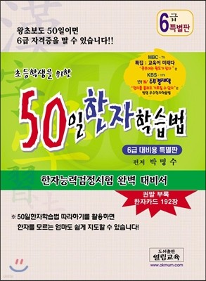 50일 한자학습법 6급 대비용 특별판