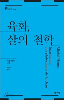 육화, 살의 철학