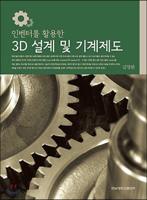 3D 설계 및 기계제도