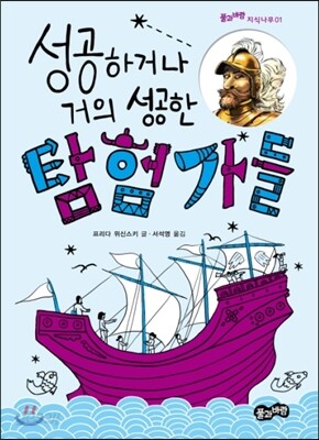 성공하거나 거의 성공한 탐험가들