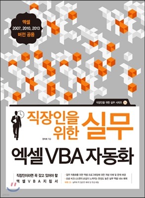 직장인을 위한 실무 엑셀 VBA 자동화