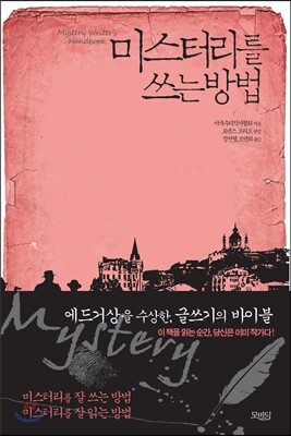 미스터리를 쓰는 방법