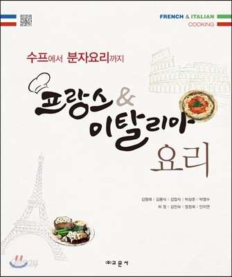 프랑스 & 이탈리아 요리