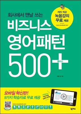 비즈니스 영어패턴 500 플러스