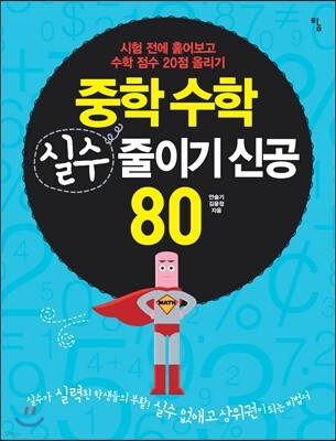 중학 수학 실수 줄이기 신공 80