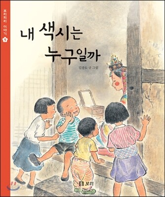 내 색시는 누구일까
