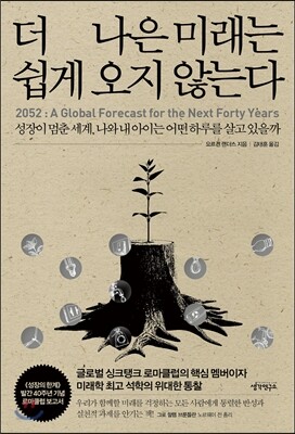 더 나은 미래는 쉽게 오지 않는다