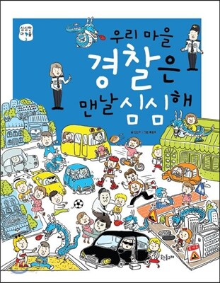 우리 마을 경찰은 맨날 심심해