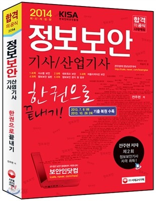 2014 정보보안 기사 산업기사 한권으로 끝내기