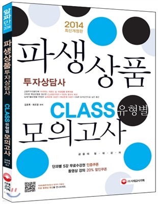 2014 파생상품투자상담사 CLASS 유형별 모의고사