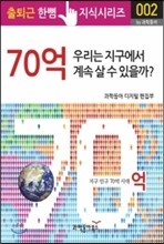 70억. 우리는 지구에서 계속 살 수 있을까