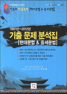 희소 전공국어 현대문법 & 중세문법 기출문제 분석집