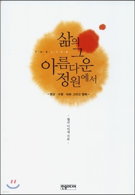 삶의 그 아름다운 정원에서