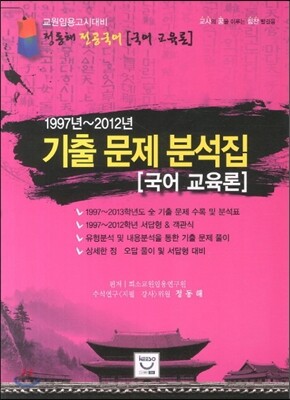 희소 전공국어 국어교육론 기출문제 분석집