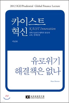 카이스트 혁신 유로위기 해결책은 없나