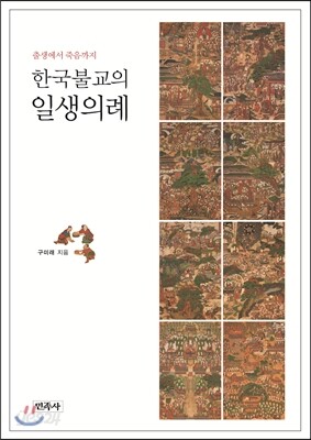 한국불교의 일생의례