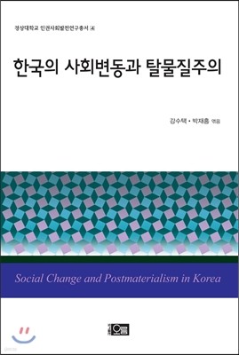 한국의 사회변동과 탈물질주의