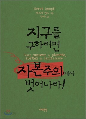 지구를 구하려면 자본주의에서 벗어나라