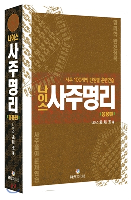 나이스 사주명리 응용편