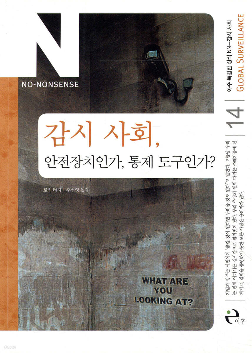 감시 사회, 안전장치인가, 통제 도구인가?