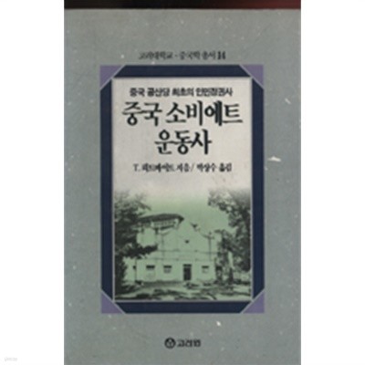 중국 소비에트 운동사 - 중국 공산당 최초의 인민정권사 (중국학총서 14) 