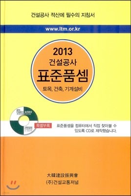 2013 건설공사 표준품셈