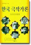 한국 극작가론