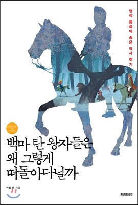 백마 탄 왕자들은 왜 그렇게 떠돌아다닐까