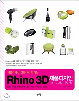 Rhino 3D 제품디자인