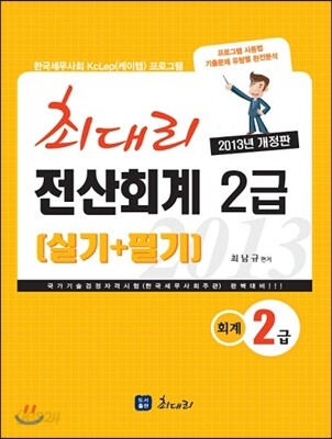 2013 최대리 전산회계 2급 실기+필기